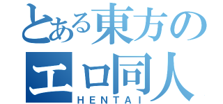 とある東方のエロ同人（ＨＥＮＴＡＩ）