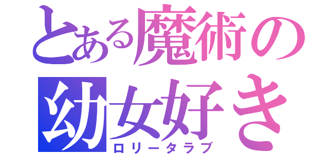 とある魔術の幼女好き（ロリータラブ）