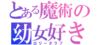 とある魔術の幼女好き（ロリータラブ）