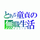 とある童貞の無職生活（クソニート）