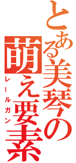 とある美琴の萌え要素（レールガン）