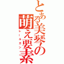 とある美琴の萌え要素（レールガン）