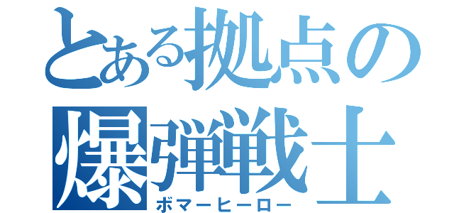 とある拠点の爆弾戦士（ボマーヒーロー）