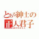 とある紳士の正人君子（品行方正な人）