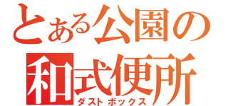 とある公園の和式便所（ダストボックス）