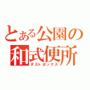 とある公園の和式便所（ダストボックス）