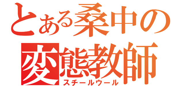 とある桑中の変態教師（スチールウール）