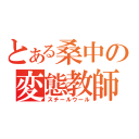 とある桑中の変態教師（スチールウール）