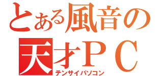 とある風音の天才ＰＣ（テンサイパソコン）