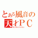 とある風音の天才ＰＣ（テンサイパソコン）