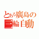 とある廣島の三輪自動車会社（）