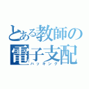 とある教師の電子支配（ハッキング）