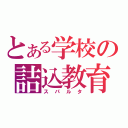 とある学校の詰込教育（スパルタ）