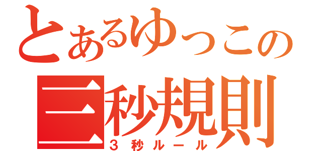 とあるゆっこの三秒規則（３秒ルール）