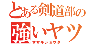 とある剣道部の強いヤツ（ササキショウタ）