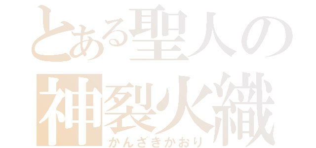 とある聖人の神裂火織（かんざきかおり）