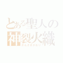 とある聖人の神裂火織（かんざきかおり）