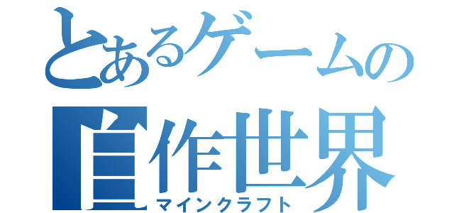 とあるゲームの自作世界（マインクラフト）