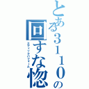 とある３１１０の回すな惚れる（スティックパフォーム）