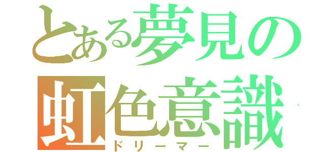 とある夢見の虹色意識（ドリーマー）