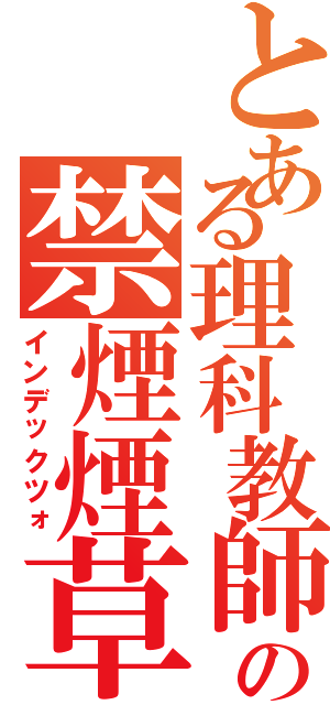 とある理科教師の禁煙煙草（インデックツォ）