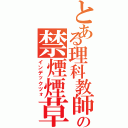 とある理科教師の禁煙煙草（インデックツォ）