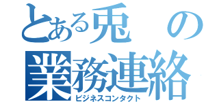 とある兎の業務連絡（ビジネスコンタクト）