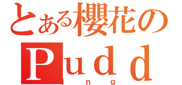 とある櫻花のＰｕｄｄ（ｉｎｇ）