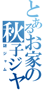 とあるお家の秋子ジャム（謎ジャム）