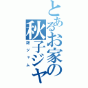 とあるお家の秋子ジャム（謎ジャム）