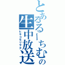 とあるるーちむの生中放送（ヒキコモリヲタ）