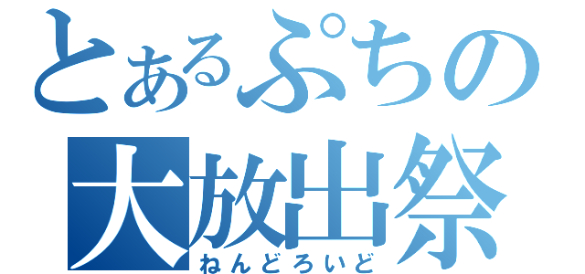 とあるぷちの大放出祭（ねんどろいど）