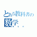 とある教科書の数学（まもの）