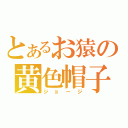 とあるお猿の黄色帽子（ジョージ）