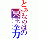 とあるなのはの冥王全力（リコール）