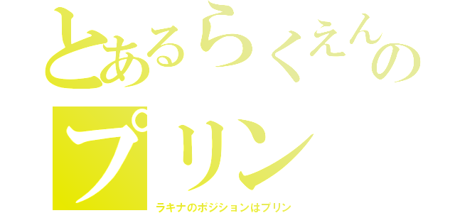 とあるらくえんのプリン（ラキナのポジションはプリン）