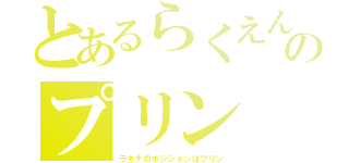 とあるらくえんのプリン（ラキナのポジションはプリン）