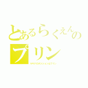 とあるらくえんのプリン（ラキナのポジションはプリン）