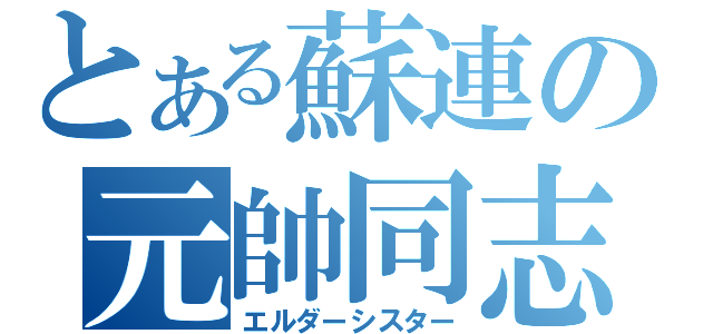 とある蘇連の元帥同志（エルダーシスター）