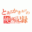 とあるかきあげの便所記録（ライブドアブログ）