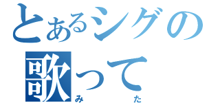 とあるシグの歌って（みた）