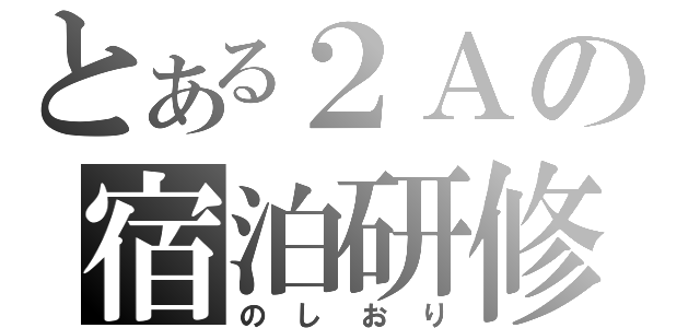 とある２Ａの宿泊研修（のしおり）