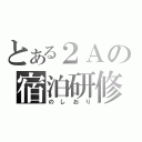 とある２Ａの宿泊研修（のしおり）