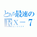 とある最速のＲＸ－７（白いカリスマ）