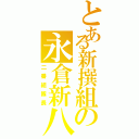 とある新撰組の永倉新八（二番組隊長）