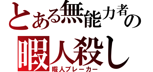 とある無能力者の暇人殺し（暇人ブレーカー）