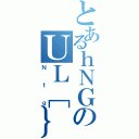 とあるｈＮＧのＵＬ［｝（Ｎｔｇ）