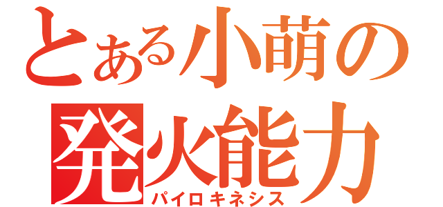 とある小萌の発火能力（パイロキネシス）