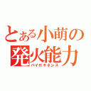 とある小萌の発火能力（パイロキネシス）