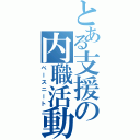 とある支援の内職活動（ベースニート）